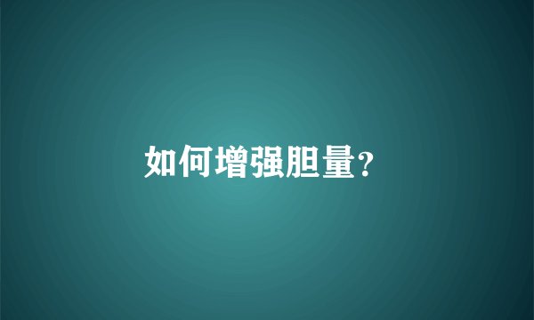 如何增强胆量？