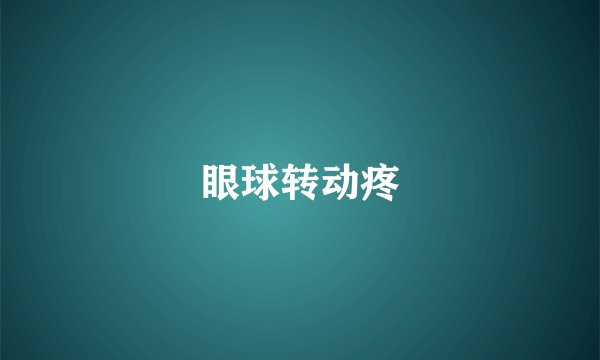 眼球转动疼