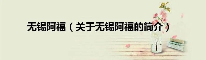 无锡阿福（关于无锡阿福的简介）