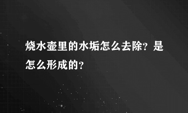 烧水壶里的水垢怎么去除？是怎么形成的？