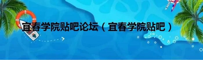 宜春学院贴吧论坛（宜春学院贴吧）