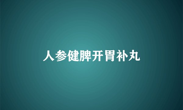 人参健脾开胃补丸