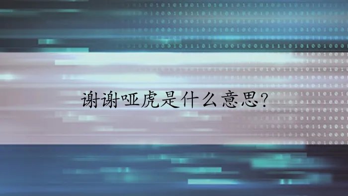 谢谢哑虎是什么意思？