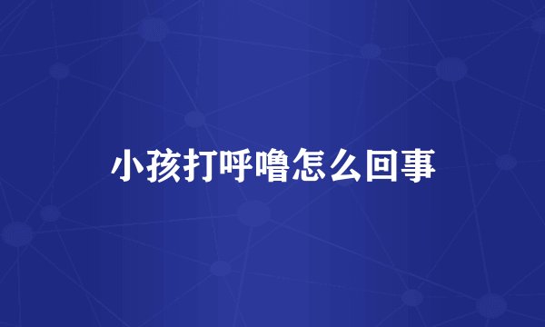 小孩打呼噜怎么回事