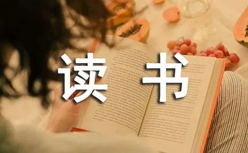 多读书的好处