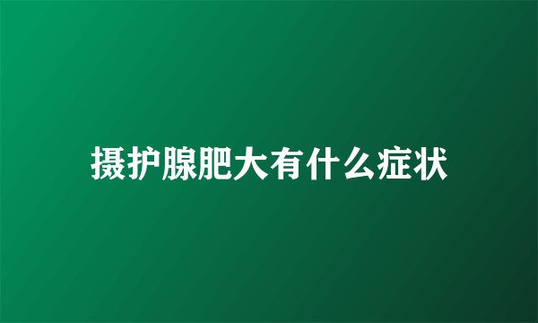 摄护腺肥大有什么症状