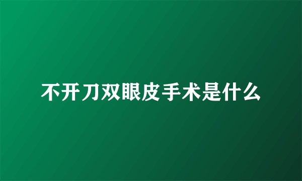 不开刀双眼皮手术是什么