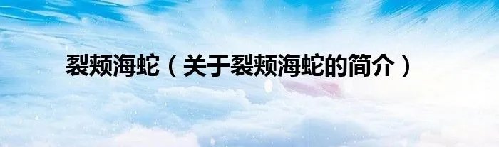 裂颊海蛇（关于裂颊海蛇的简介）