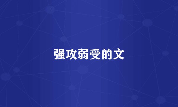 强攻弱受的文
