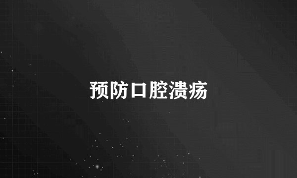 预防口腔溃疡