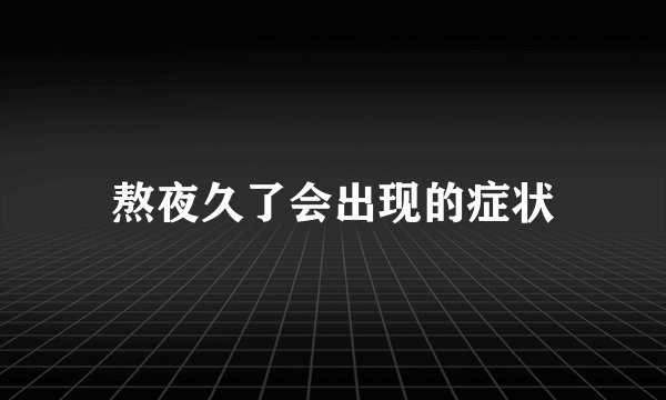 熬夜久了会出现的症状