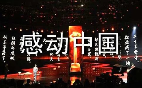 感动中国人物观后感
