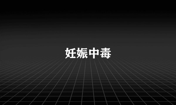 妊娠中毒