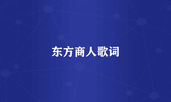 东方商人歌词