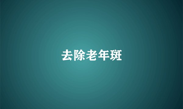 去除老年斑
