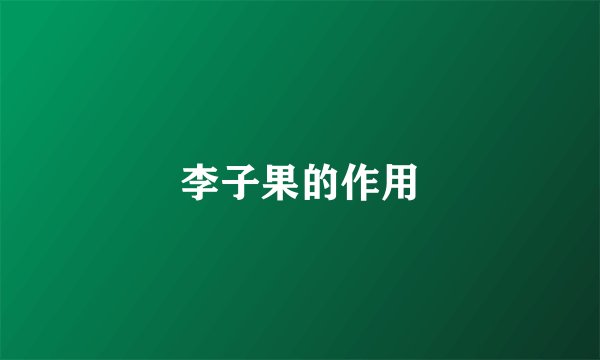 李子果的作用