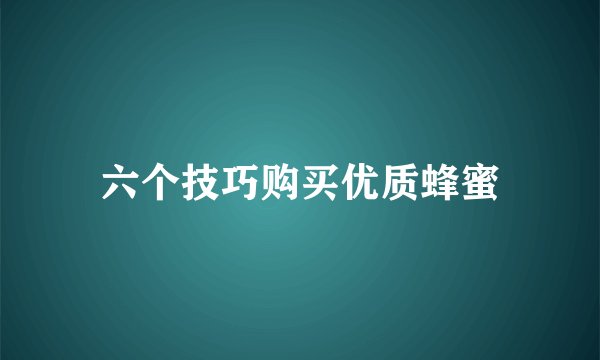 六个技巧购买优质蜂蜜