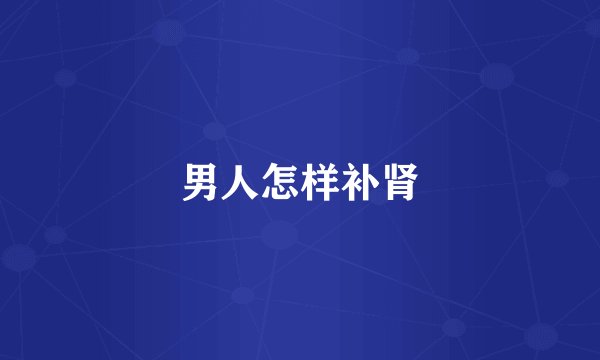 男人怎样补肾