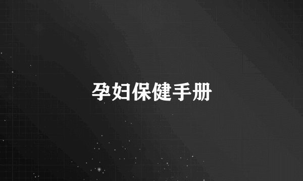 孕妇保健手册