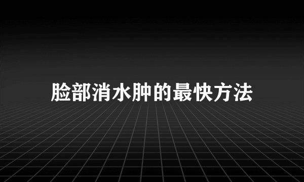 脸部消水肿的最快方法