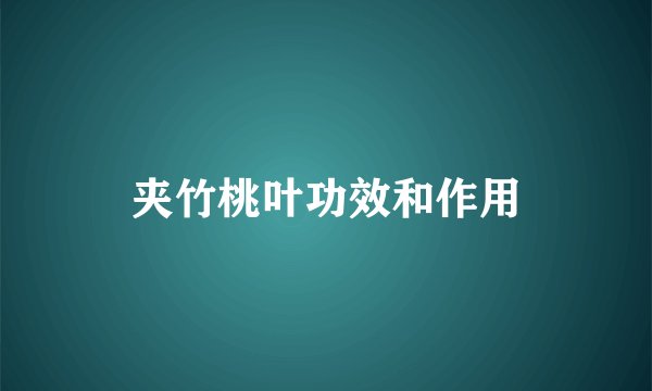 夹竹桃叶功效和作用