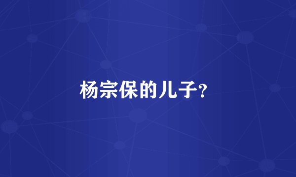 杨宗保的儿子?