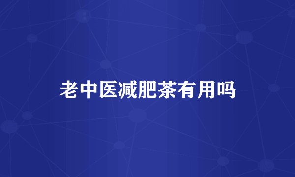 老中医减肥茶有用吗