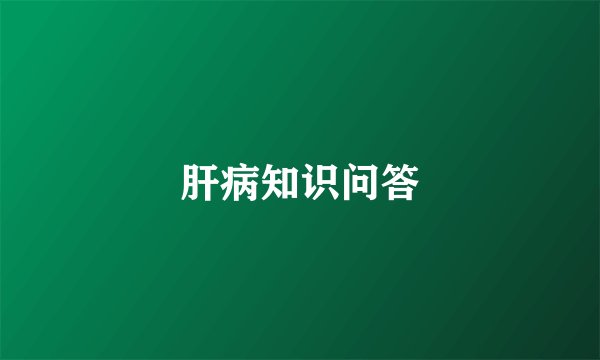 肝病知识问答