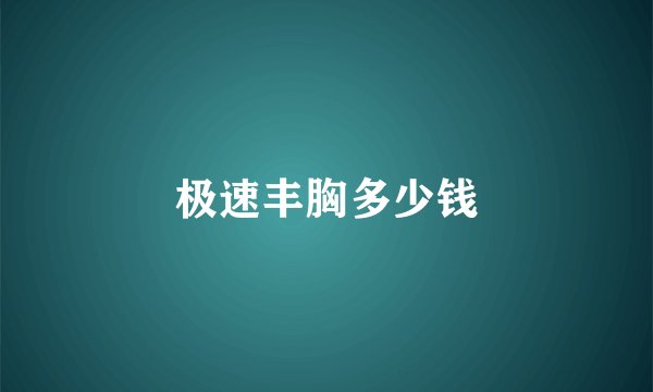 极速丰胸多少钱