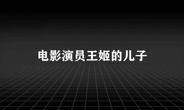 电影演员王姬的儿子