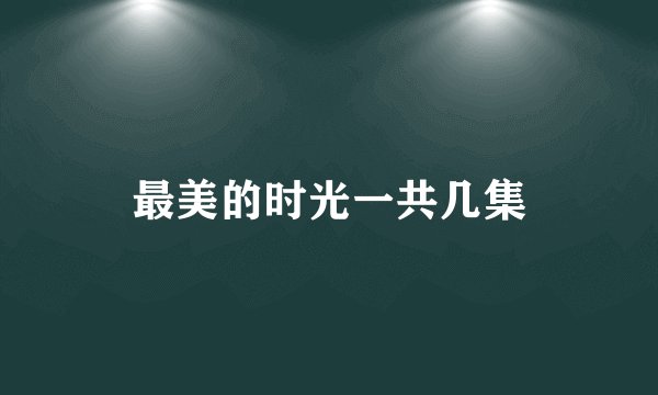 最美的时光一共几集