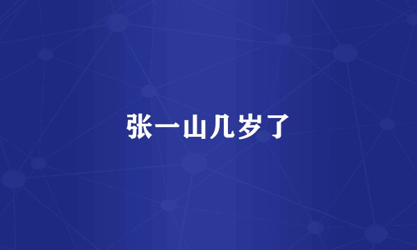 张一山几岁了