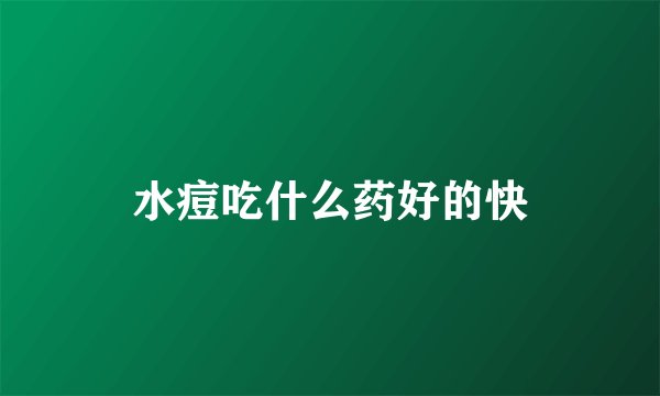 水痘吃什么药好的快