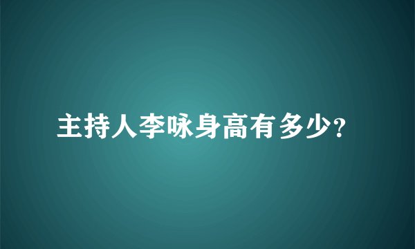 主持人李咏身高有多少？