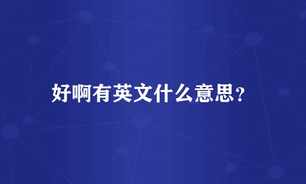 好啊有英文什么意思？