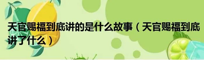 天官赐福到底讲的是什么故事（天官赐福到底讲了什么）