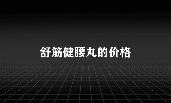 舒筋健腰丸的价格