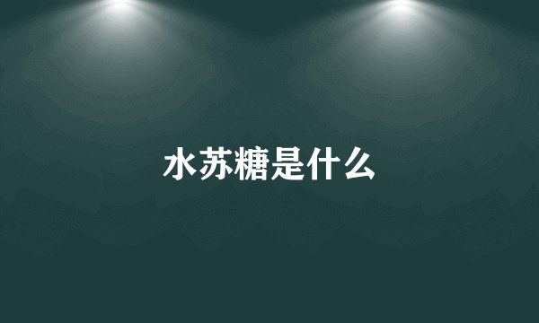 水苏糖是什么