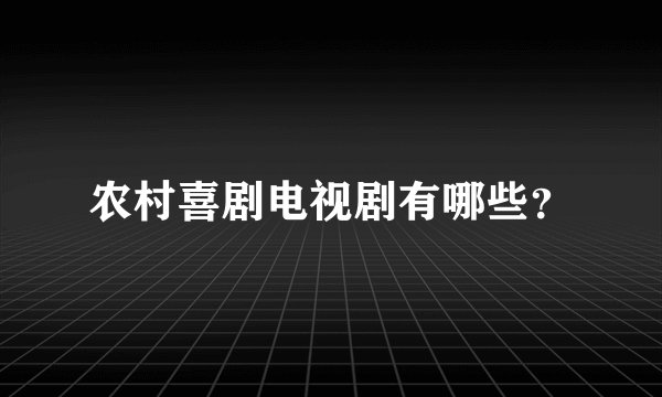 农村喜剧电视剧有哪些？