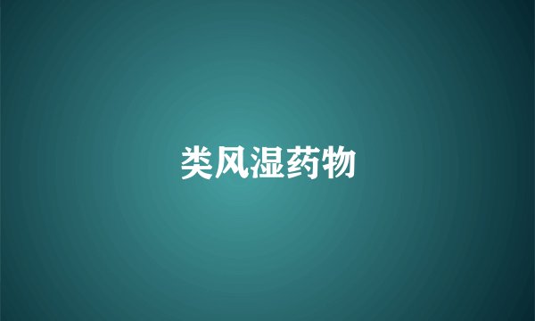 类风湿药物