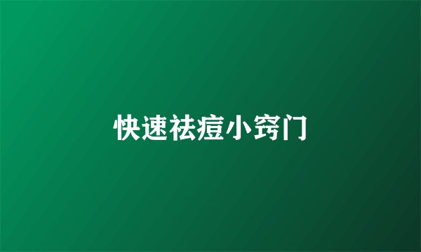 快速祛痘小窍门
