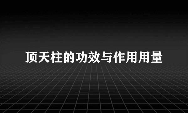 顶天柱的功效与作用用量