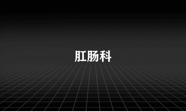 肛肠科