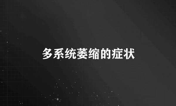 多系统萎缩的症状