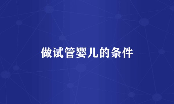 做试管婴儿的条件