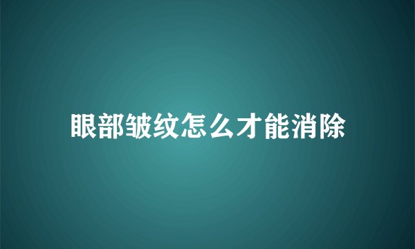眼部皱纹怎么才能消除