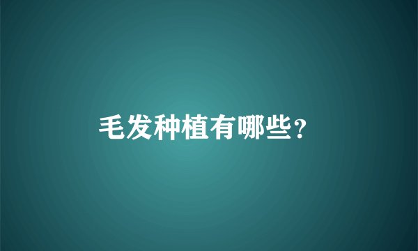 毛发种植有哪些？
