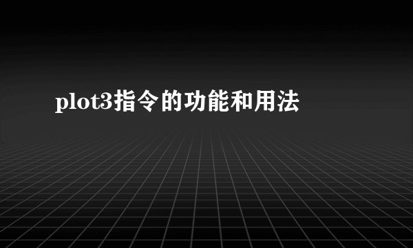 plot3指令的功能和用法