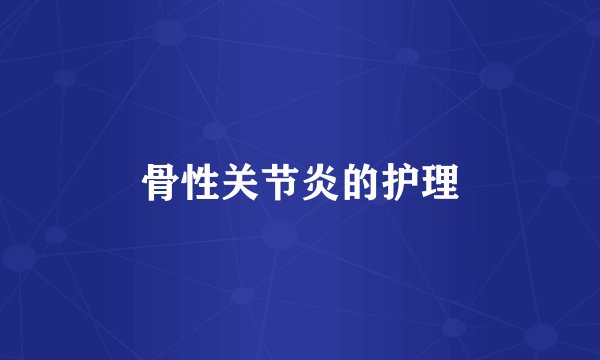 骨性关节炎的护理