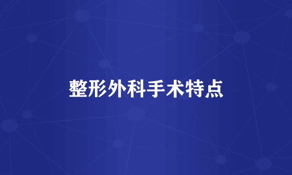 整形外科手术特点